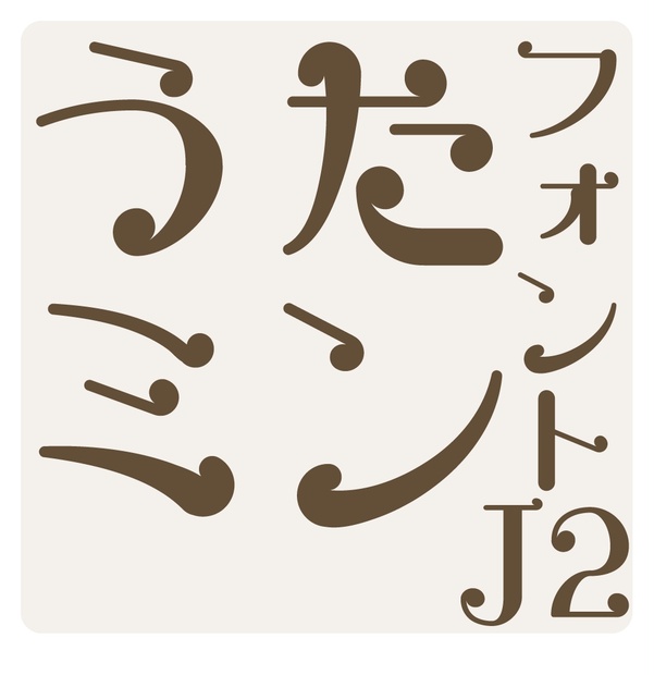 うたミンJ2/plus 小6版 Rel.4 / plus 小4版 Rel.6 - ぱれったいぷ