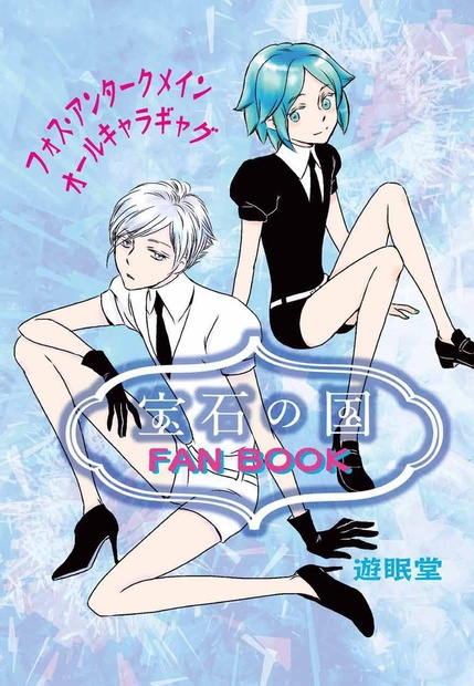 宝石の国 Fan Book Umin S Club Booth Booth