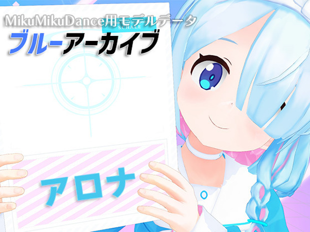 ブルーアーカイブ アロナ MMDモデルデータ