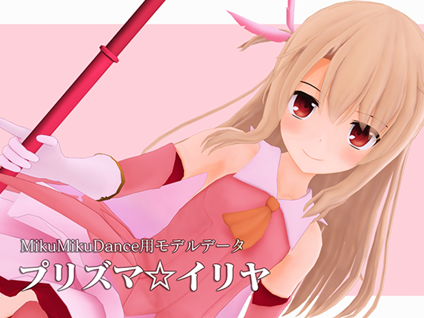 プリズマ☆イリヤ MMDモデルデータ