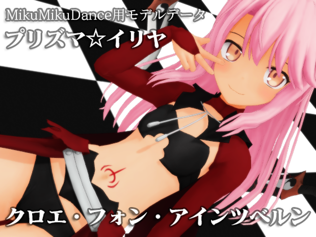 プリズマ☆イリヤ クロエ・フォン・アインツベルン MMDモデルデータ