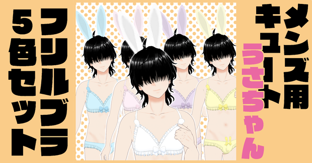 【vroid】メンズ用キュートうさちゃんフリルブラ5色セット【衣装】