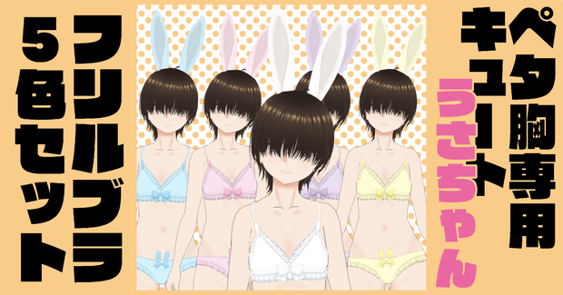 【vroid】ペタ胸専用キュートうさちゃんフリルブラ5色セット【衣装】