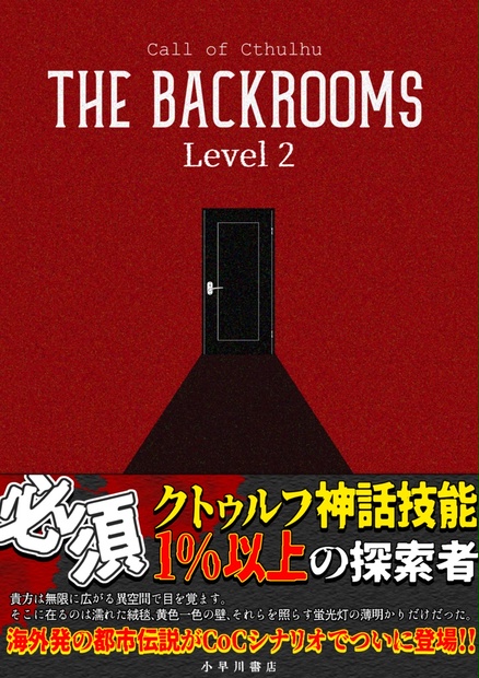 CoC都市伝説クローズド】The Backrooms【SPLL:E108238】 - 小早川書店