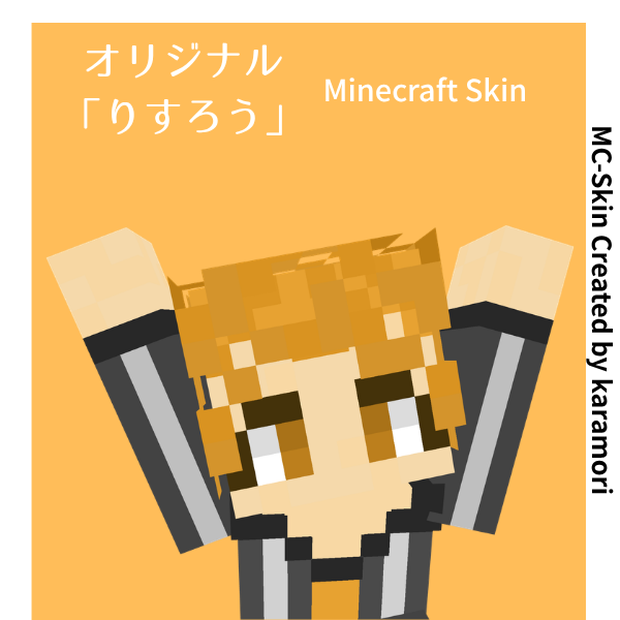 りすろう｜オリジナルマイクラスキン