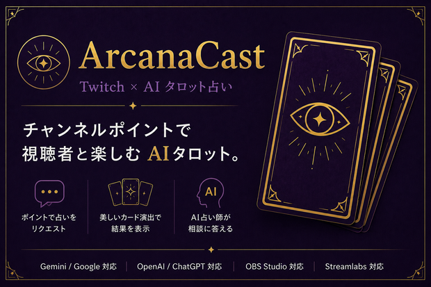 ArcanaCast - Twitch連携AIタロット占い