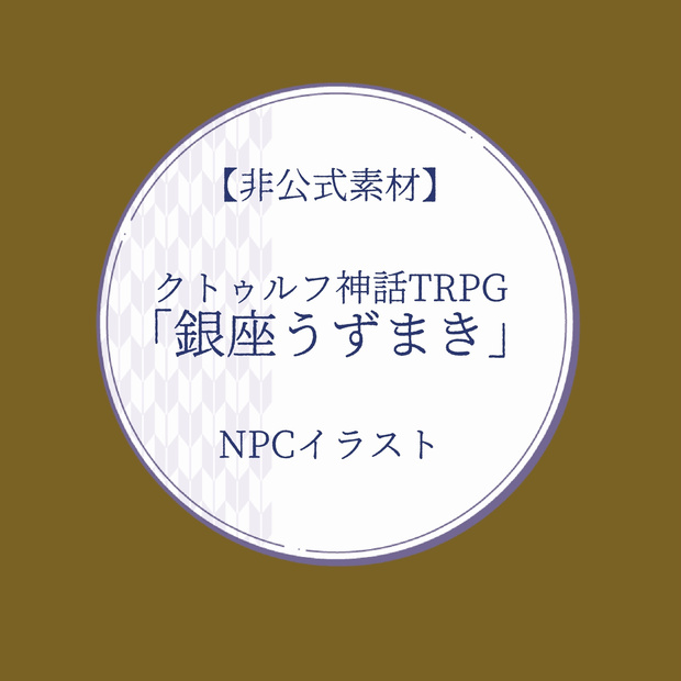 【非公式素材】クトゥルフ神話TRPGシナリオ「銀座うずまき」NPC立ち絵