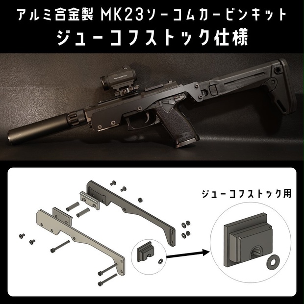 東京マルイ ソーコム Mk23 カービンキット 4段 M4樹脂製パイプ型 