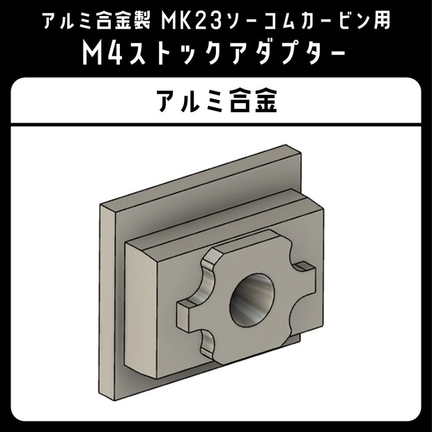 M4ストックアダプター（MK23ソーコムカービンキット用