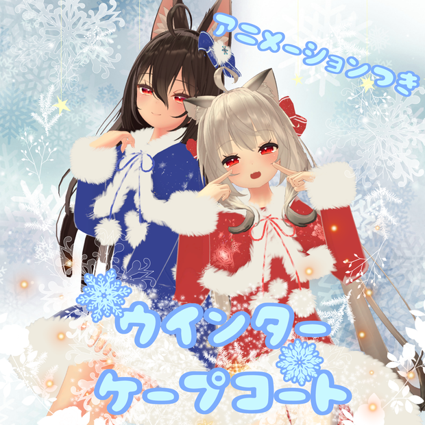 【VRChat想定】【PB未対応】ウィンターケープコート【ここあ/舞夜】