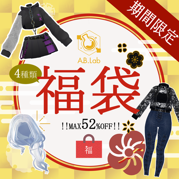 【期間限定】A.B.Lab福袋2023【～1/8】