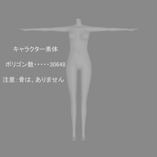 3Dキャラクター素体