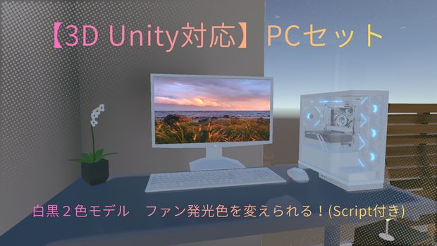 【Unity Built-in対応】3Dモデル PCセット