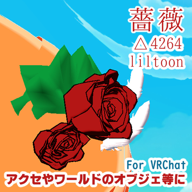 薔薇　~Rose~