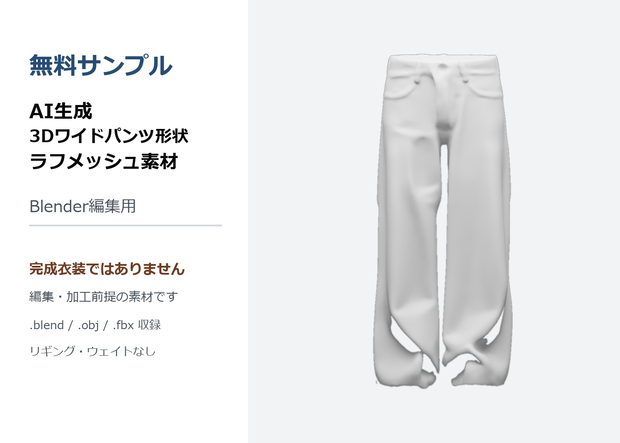 【無料】AI生成 3Dワイドパンツ形状ラフメッシュ素材 / Blender編集用