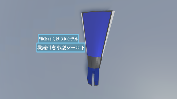 【VRChat対応兵装】機銃付き小型シールド