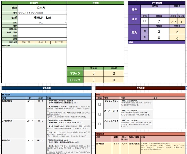 捏造ミステリーTRPG 赤と黒】キャラクターシート（Googleスプレッド