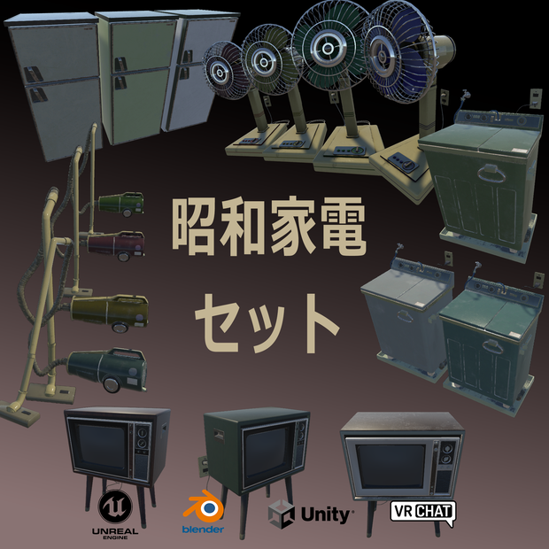 【昭和レトロ】 昭和家電セット まとめ買いパック【５種１７色】【３Dモデル】