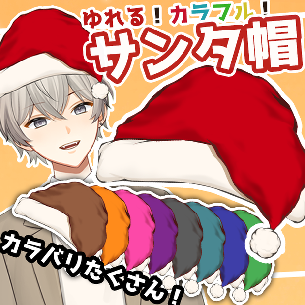 【Live2Ditem】ゆれる！サンタ帽【Santahat】