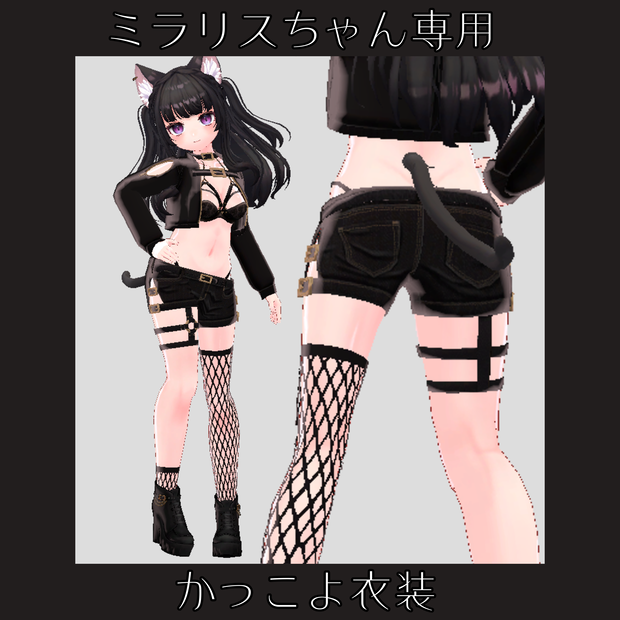 【ミラリスちゃん専用】かっこよ衣装