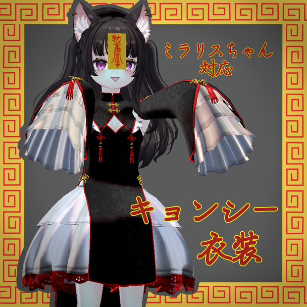 【ミラリスちゃん対応】キョンシー衣装
