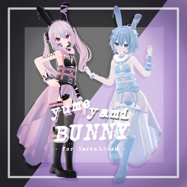 【カリン＆ラスクちゃん対応】ゆめやみバニー