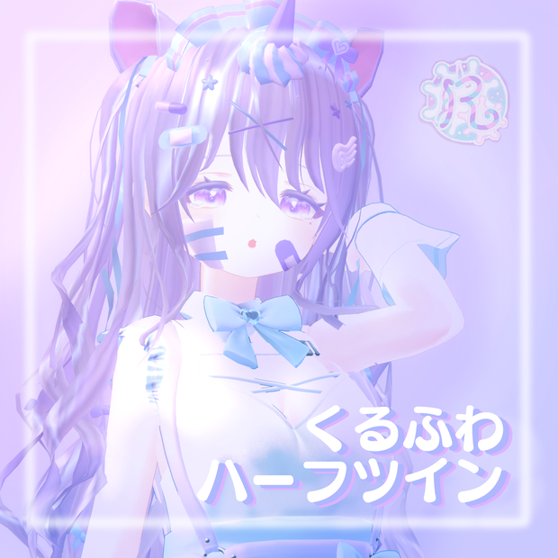 くるふわハーフツイン【汎用?】