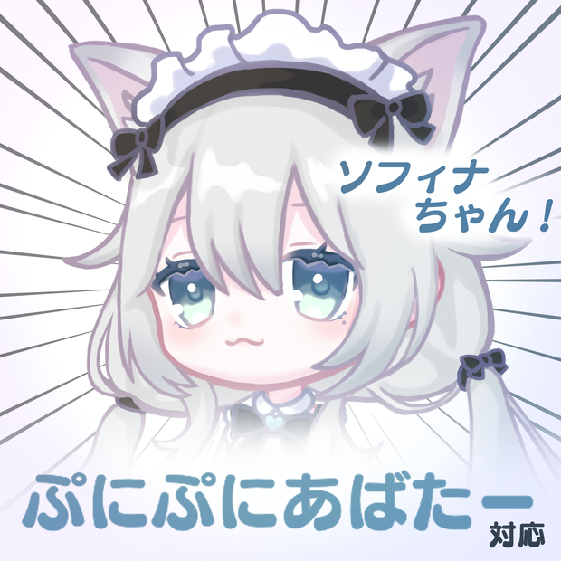 【無料版あり】ソフィナちゃんイラスト【#ぷにぷにあばたー】