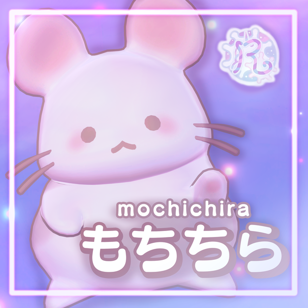 【オリジナル3Dモデル】もちちら -mochichira-【アクセサリー版同梱】