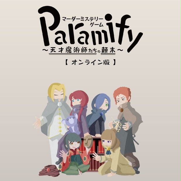 マーダーミステリーゲーム　Paramify ~天才魔術師たちの顛末~　オンライン版