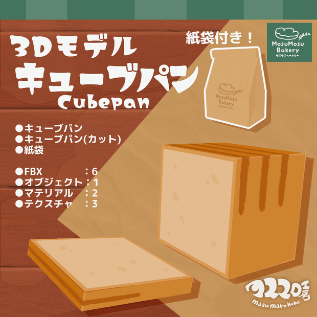 3Dモデル『キューブパン』＋紙袋付き！(ver.3.2.2)