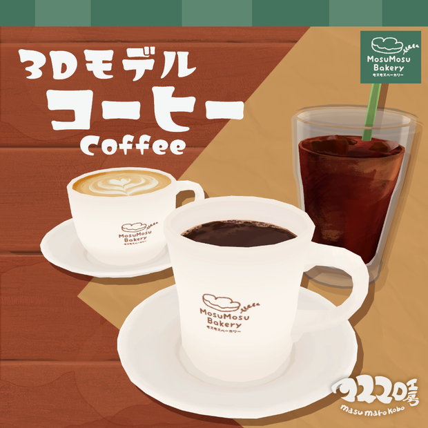 3Dモデル『コーヒー』(ver.2.0.1)