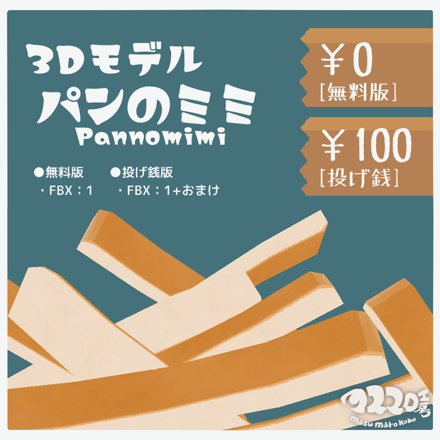 [無料配布]3Dモデル『パンのミミ』