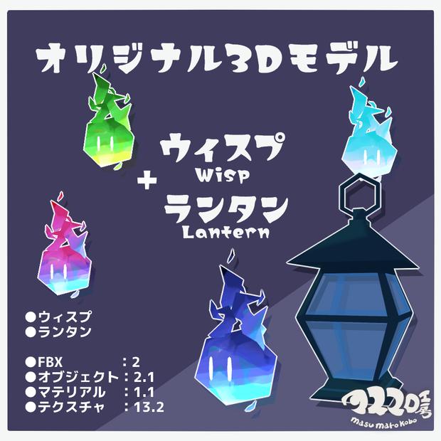 オリジナル3Dモデル『ウィスプ』+『ランタン』(ver.2.1.2)