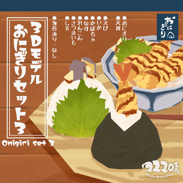 3Dモデル『おにぎりセット3』(ver.3.0.0)