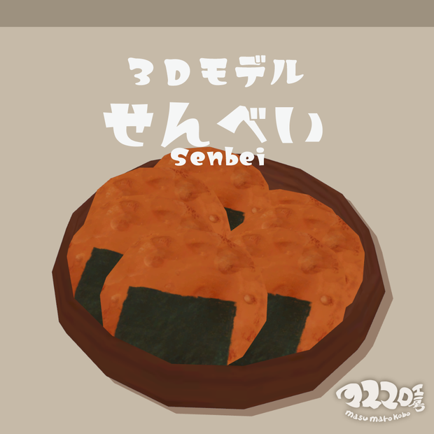 3Dモデル『せんべい』(ver.1.0.0)