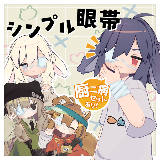 シンプル眼帯【5アバター対応】