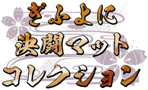 ぎふよに決闘マットコレクションセット「ユリナ」＆「サイネ」
