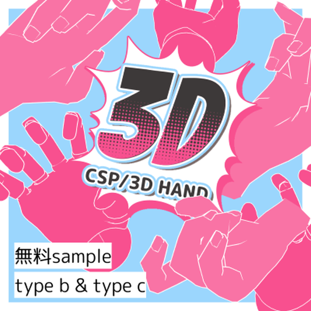 [CSP用]3d hand 手 素材