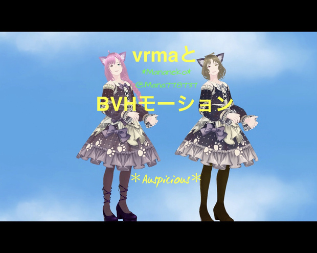無料お試し＊vrmaとBVHモーション＊モーションキャプチャー＊ダンスには不向きです、趣味の範囲内、例えばオリキャラの紹介用などによければご利用下さい(VMDなどに変換も可能です）