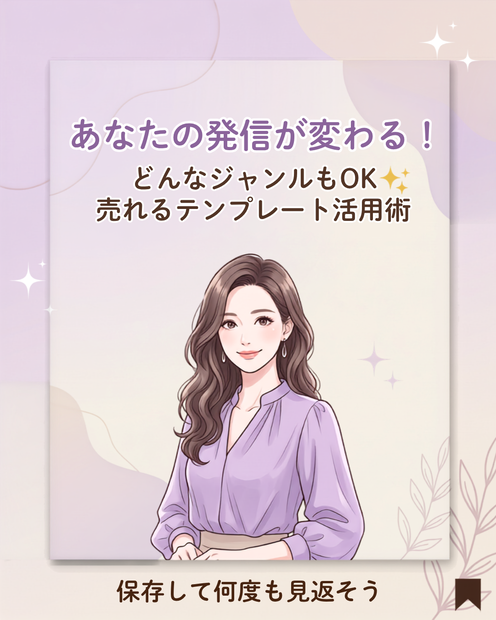 【Canva対応】売れるInstagram投稿テンプレート10選｜女性向け・大人可愛い・シンプル（薄紫×ベージュ）