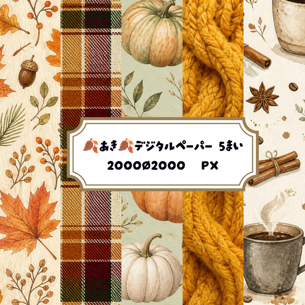 秋の温もりコレクション | 5種セット 🍂 シームレスデジタルペーパー