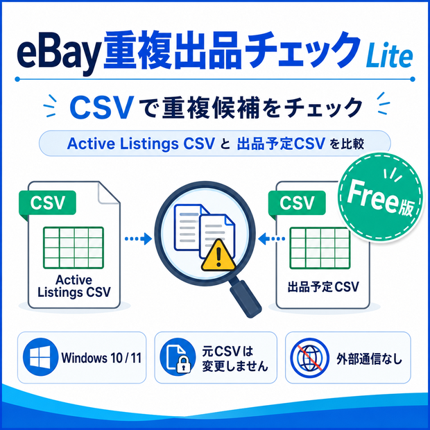 eBay重複出品チェック Lite【Free版】