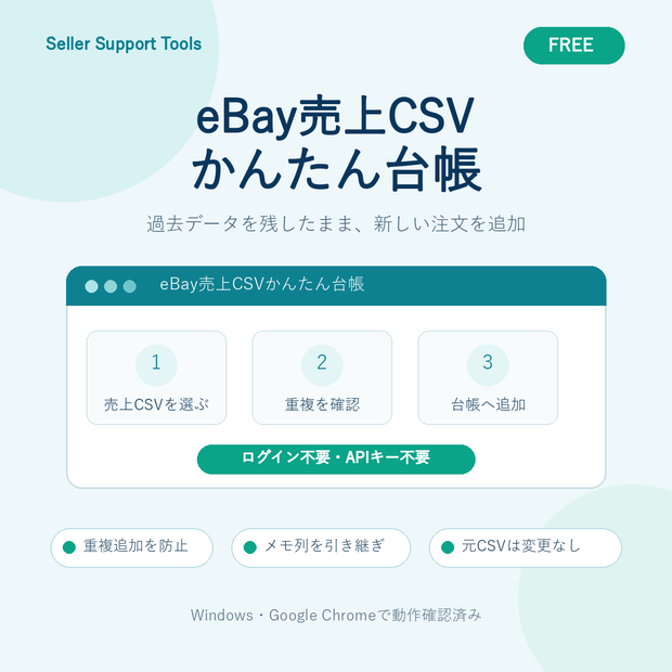 【無料・試作版】eBay売上CSVかんたん台帳 Free