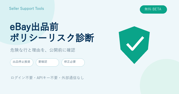 【無料β版】eBay出品前 ポリシーリスク診断｜CSVの確認候補をチェック