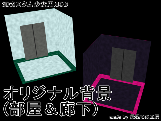 オリジナル背景MOD(部屋＆廊下)