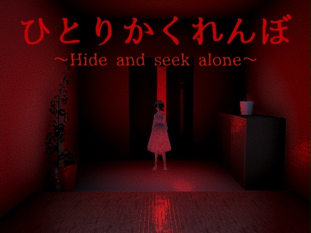 ひとりかくれんぼ Hide And Seek Alone Nngames Booth