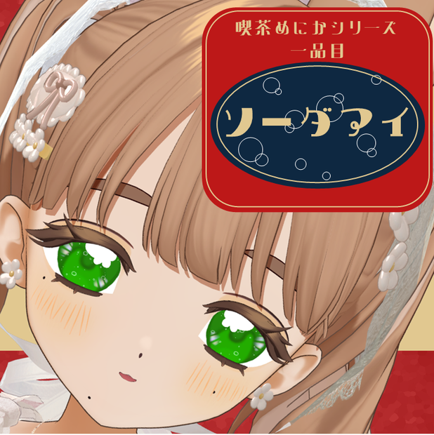 【喫茶めにか】ソーダアイ