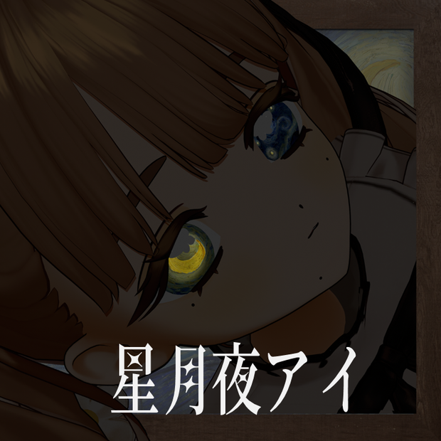 星月夜アイ