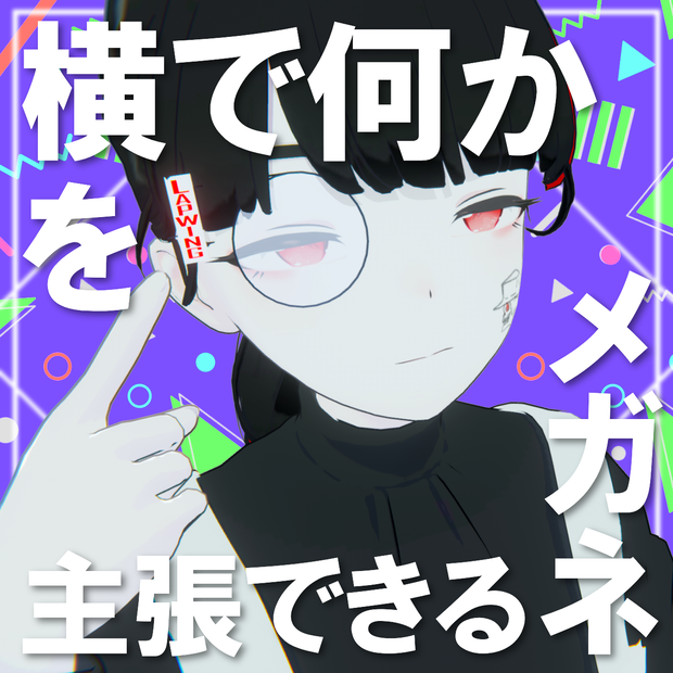 【無料】【MA対応/Lapwing対応】横で何かを主張できるメガネ